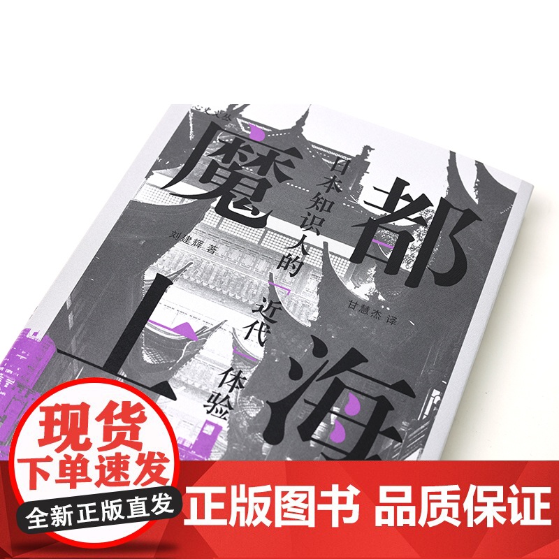 魔都上海:日本知识人的“近代”体验 (学衡心史文丛 ) 刘建辉 著 甘慧杰 译 上海摩登近代化芥川龙之介村松梢风 凤凰出高清大图