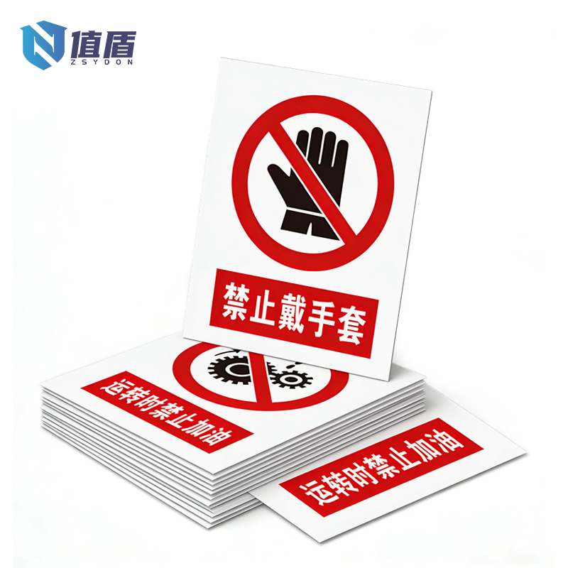 值盾 ZSYDON 标识牌 20*10cm块高清大图