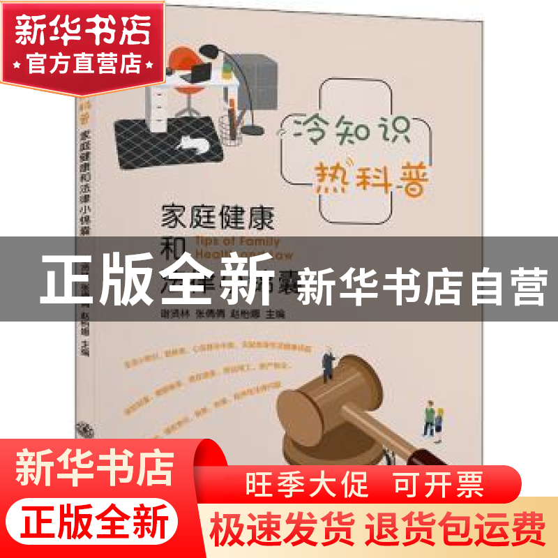 正版 冷知识热科普(家庭健康和法律小锦囊) 谢贤林,张倩倩,赵怡