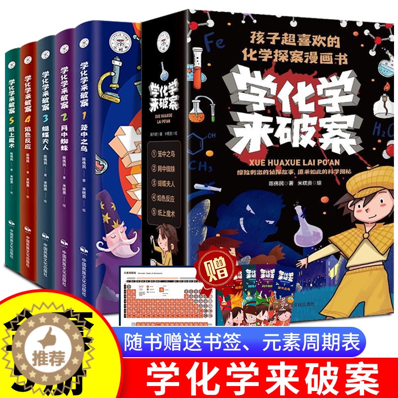 [醉染正版]全套5册 学化学来破案孩子超喜欢的化学探案漫画书陈伟民原著正版数理化漫游记玩转科学小实验套装三四五六年级小学高清大图