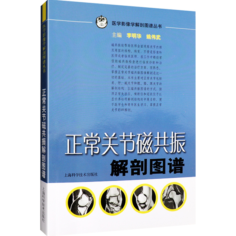[醉染正版]正常关节磁共振解剖图谱 医学影像学解剖图谱丛书 李明华 姚伟武主编 上海科学技术出版社 解剖图谱 医学影像高清大图