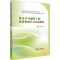 [M]终身学习视野下的英语智慧学习生态研究-9787306078193