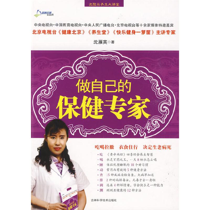 正版新书】做自己的保健专家沈雁英9787538441994