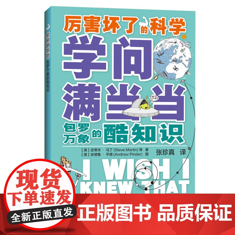 学问满当当:包罗万象的酷知识(厉害坏了的科学)