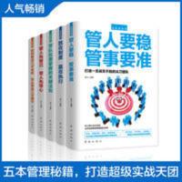 全5册 高情商管理类书籍企业管理管人要稳管事要准 团队管理培训 全5册 高情商管理类书籍企业管理管人要稳管事要准 团队管