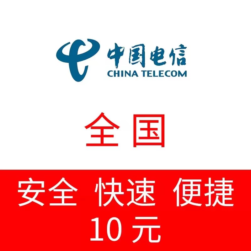 话费充值中心_全国电信联通话费充值10元[自动充值]高清大图