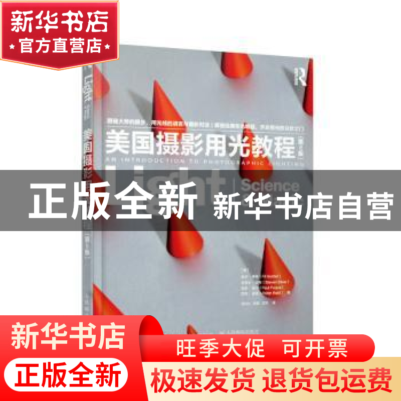 正版 美国摄影用光教程 【美】菲尔·亨特(Fil Hunter)【美】史蒂文·