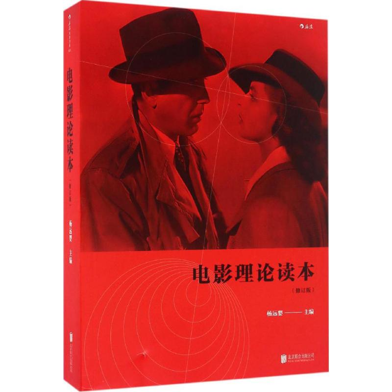 【M】电影理论读本-9787550289628