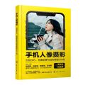 手机人像摄影(自拍技巧构图取景与造型摆姿260招)