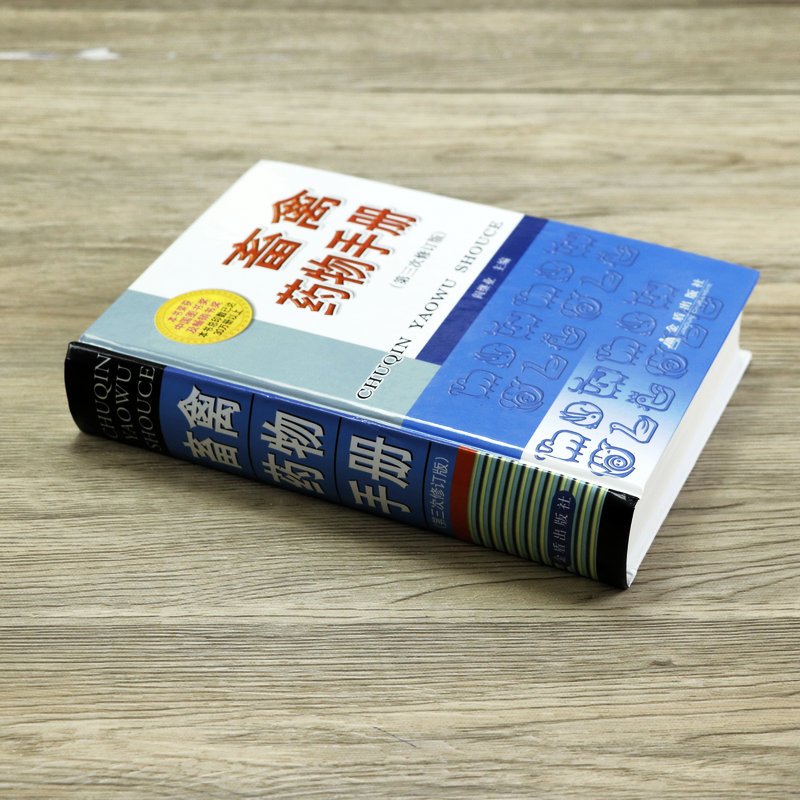[正版]畜禽药物手册(精装)兽医临床用药指南小动物药物手册兽药合理应用与联用手册书籍