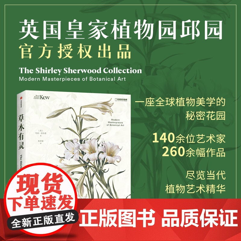 草木有灵 邱园当代植物艺术 雪莉 舍伍德著 邱园授权 珍藏级植物画册 跨越六大洲 内含260余幅画作 140余位艺术家高清大图