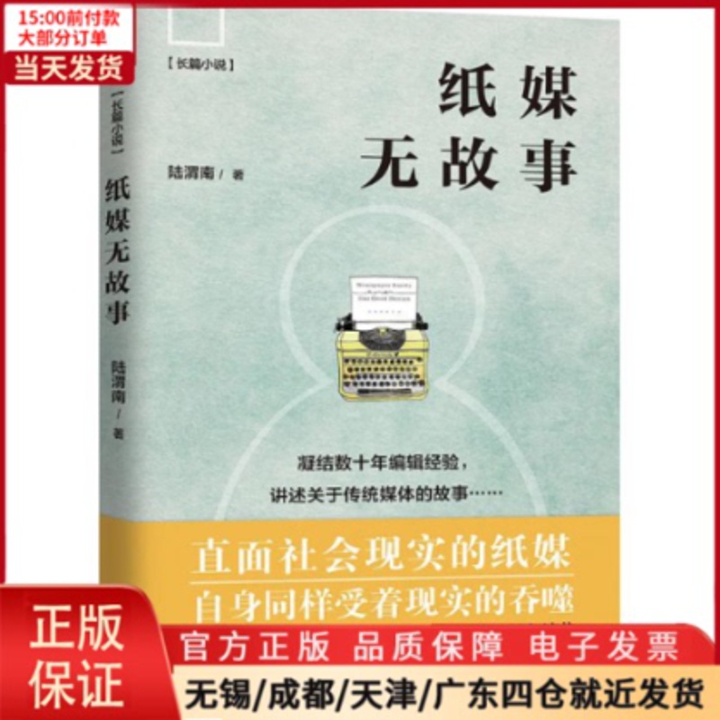 [正版]全新 纸媒无故事 小说/职场小说 9787539995632高清大图