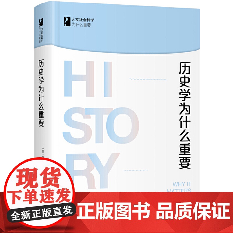 历史学为什么重要 人文社会科学为什么重要 林·亨特 北京大学出版社 正版书籍