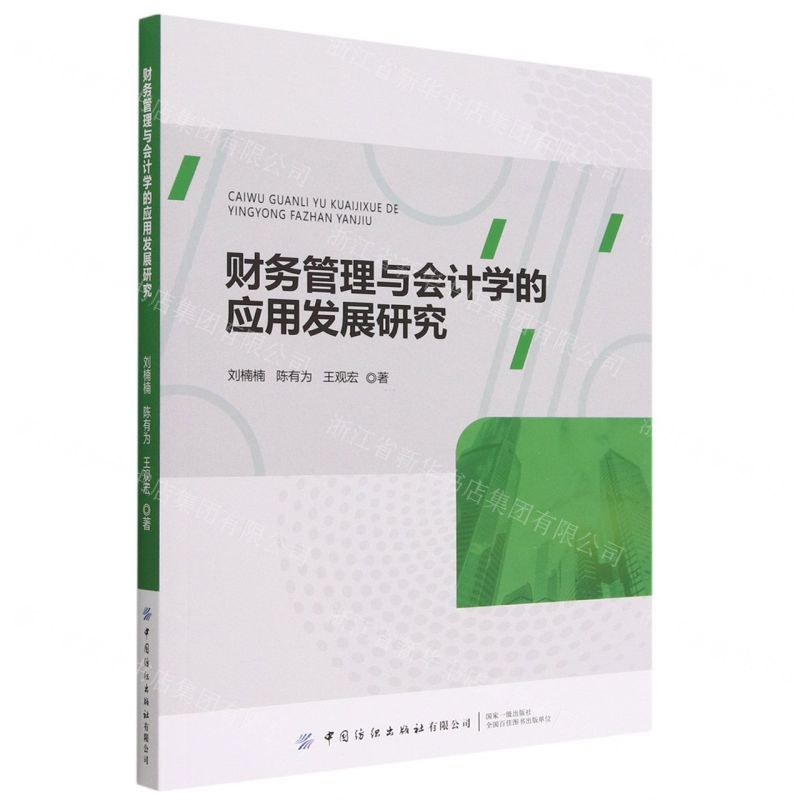 [N]财务管理与会计学的应用发展研究-9787522904771