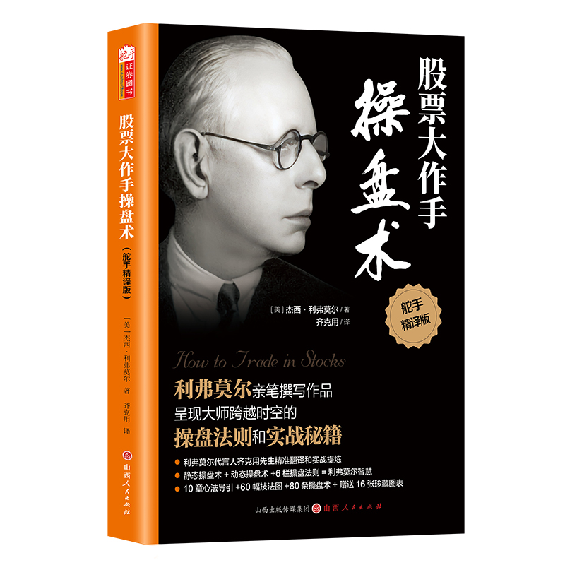 正版新书]股票大作手操盘术(精译版)(美)杰西·利弗莫尔 著97高清大图