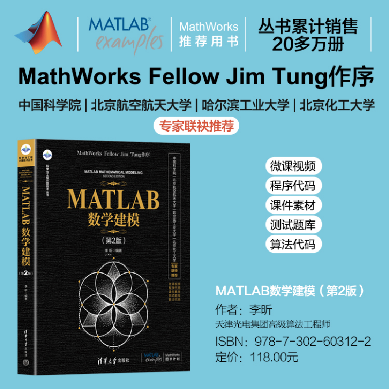 正版新书]MATLAB数学建模(第2版)(科学与工程计算技术)李昕978高清大图