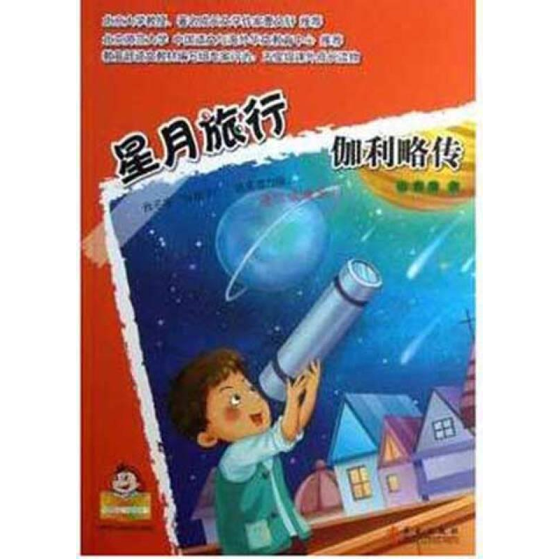 正版新书]星月旅行:伽利略传田源源9787507539653高清大图