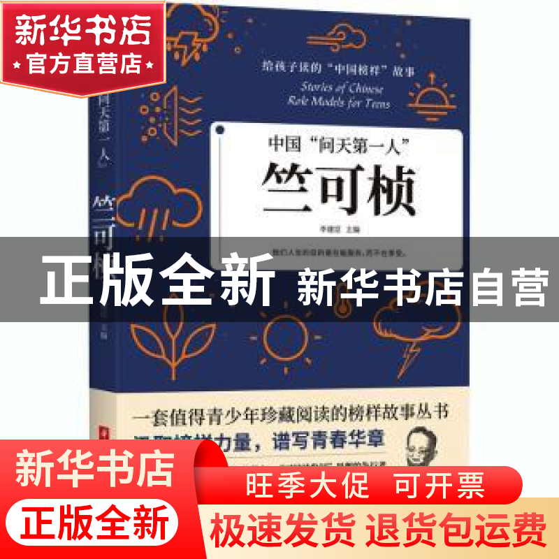 正版 竺可桢(中国问天第一人)/给孩子读的中国榜样故事 编者:李建