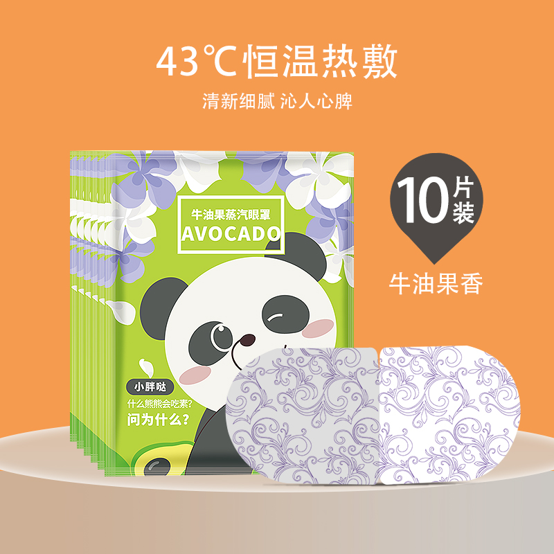 【补贴10%】蒸汽眼罩恒温发热缓解眼疲劳男女睡眠遮光护眼学生干涩热敷护眼贴 10片装牛油果水果系列香型