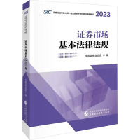 证券市场基本法律法规 中国证券业协会 编 经管、励志 文轩网