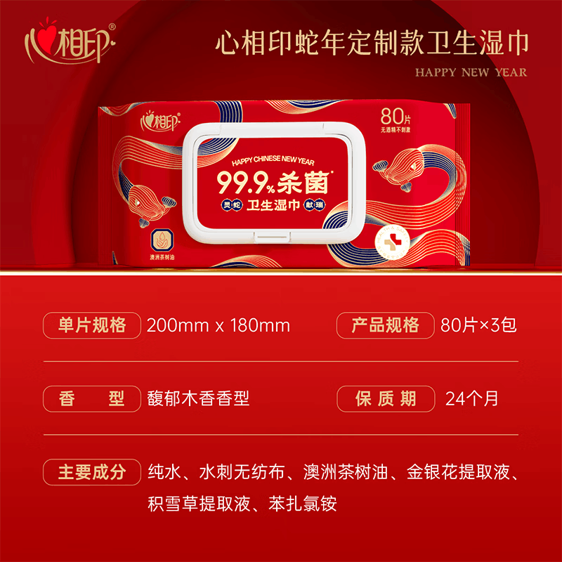 心相印(Mind Act Upon Mind)XCA080新春款卫生系列80片装湿巾*3包图片