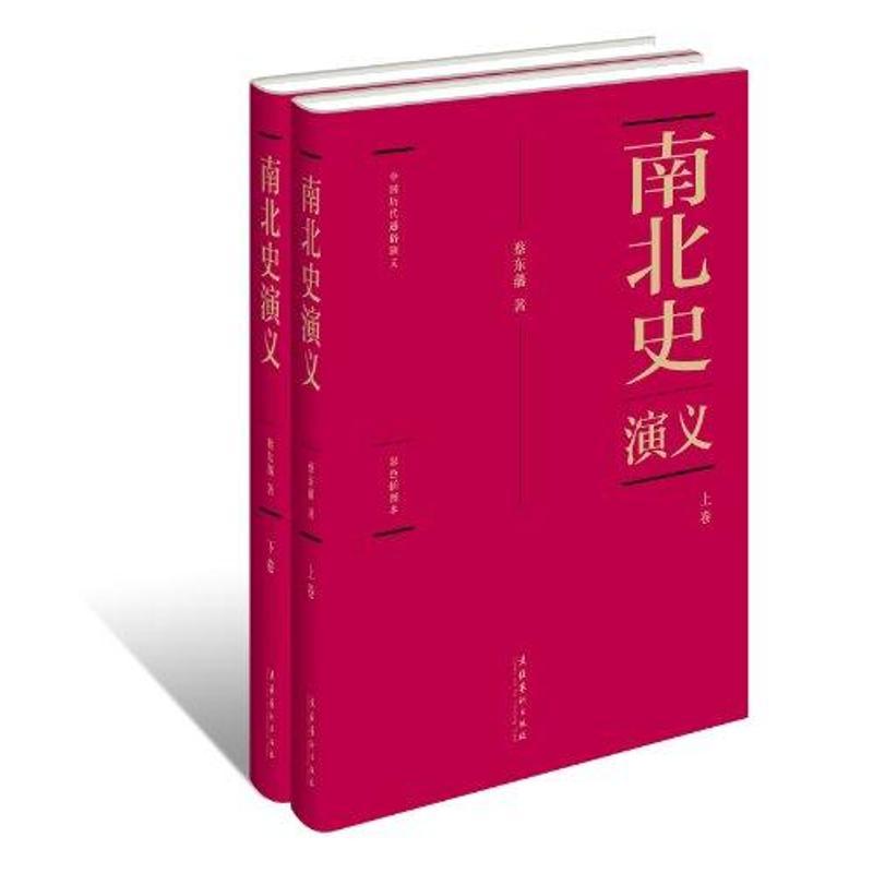 正版新书]南北史演义蔡东藩9787503949968高清大图