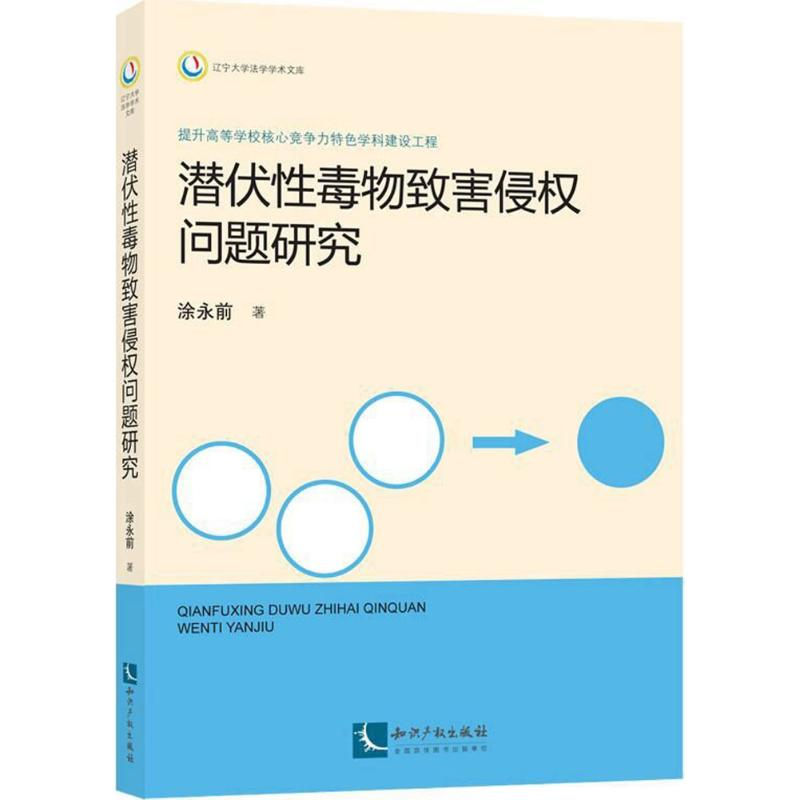 【M】潜伏性毒物致害侵权问题研究-9787513027465