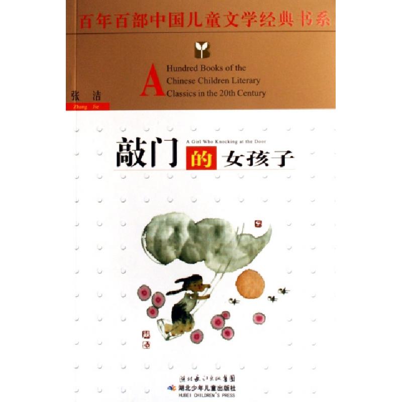 正版新书]敲门的女孩子/百年百部中国儿童文学经典书系张洁97875高清大图