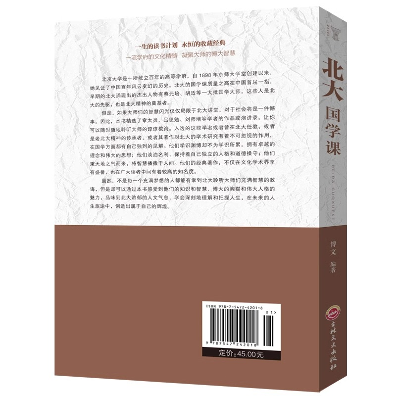 [单册]北大国学课 [正版]北大国学课领略北大学府文化北大家训中国古代文化常识国学文化文学精髓国学知识普及读本修养人生哲高清大图