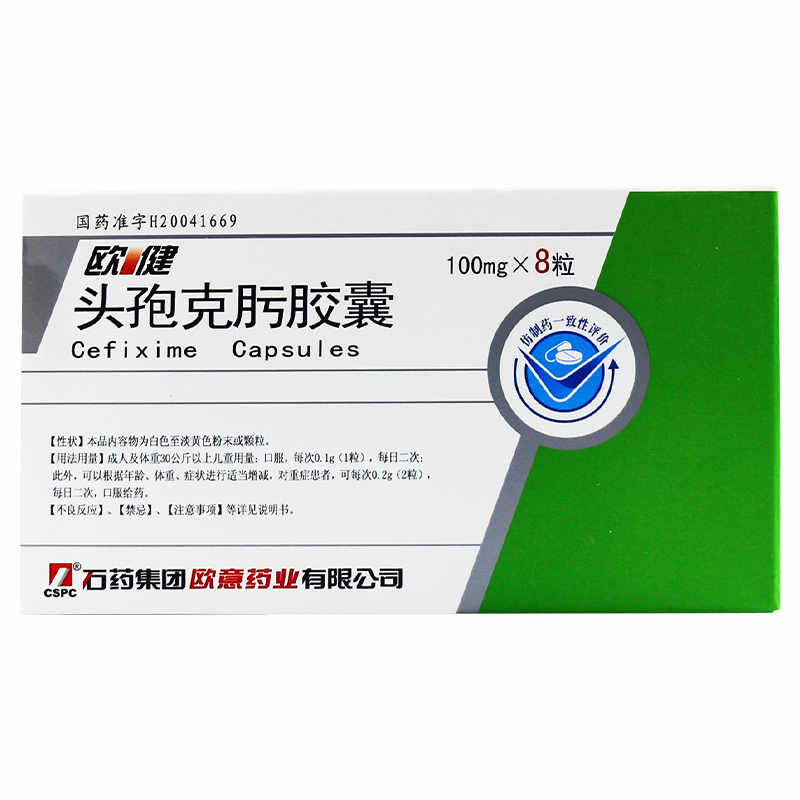 头孢克肟胶囊 8粒/盒 咽炎中耳炎尿路感染尿道炎费用支气管炎消炎药尿