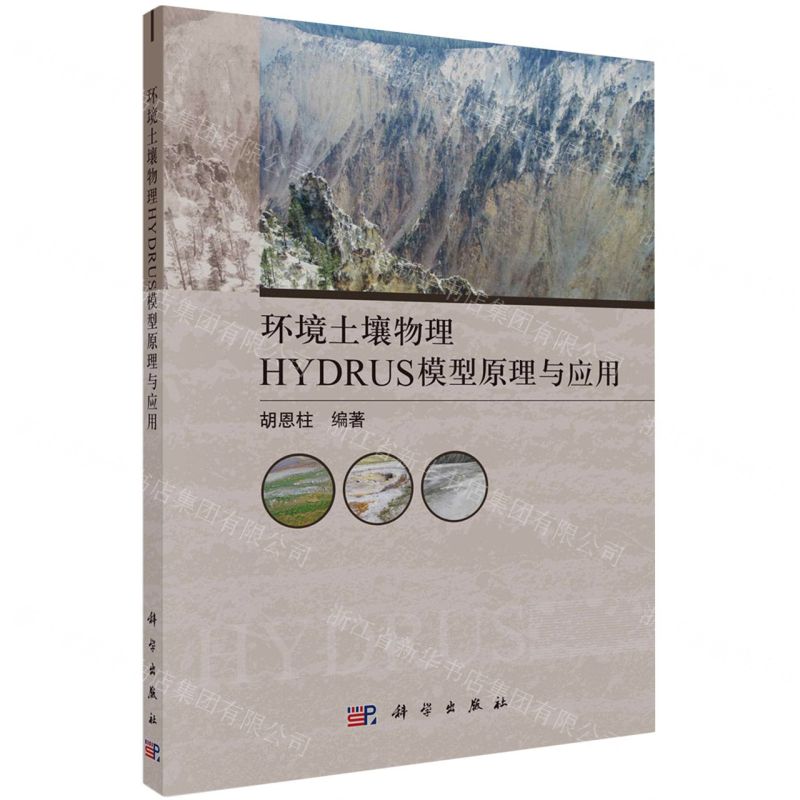 【N】环境土壤物理HYDRUS模型原理与应用-9787030721198