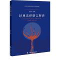 经典法律格言解读