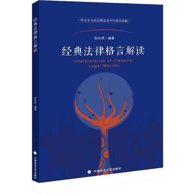 正版新书]经典法律格言解读张永然9787562084822