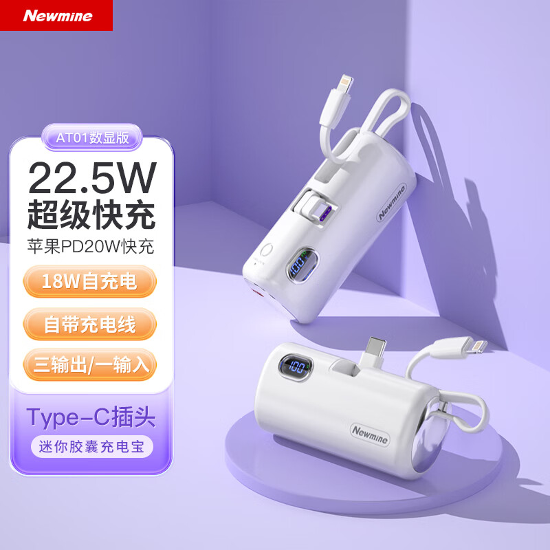 纽曼 AT01 数显快充 移动电源 超级快充四输出 80.5*37.2*29mm 白色