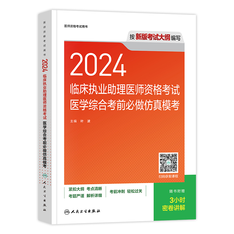 [正版]版2024年临床执业助理医师医学综合考前必做仿真模考职业助理医师资格证考试书人民卫生出版社历年真题模拟卷练习题