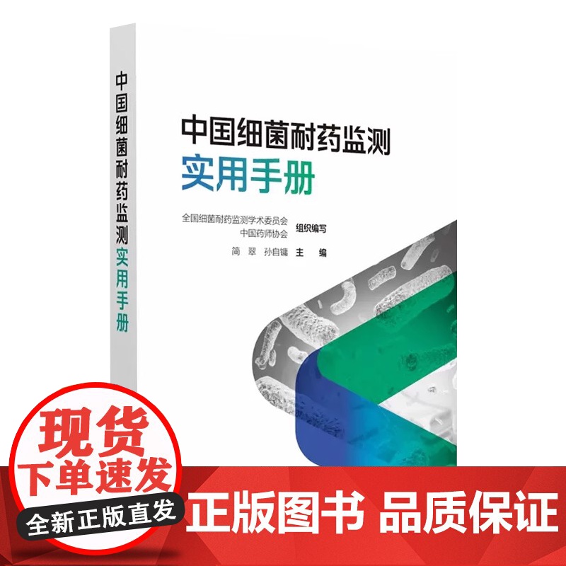 中国细菌耐药监测实用手册简翠中国医药科技出版社9787521447620高清大图