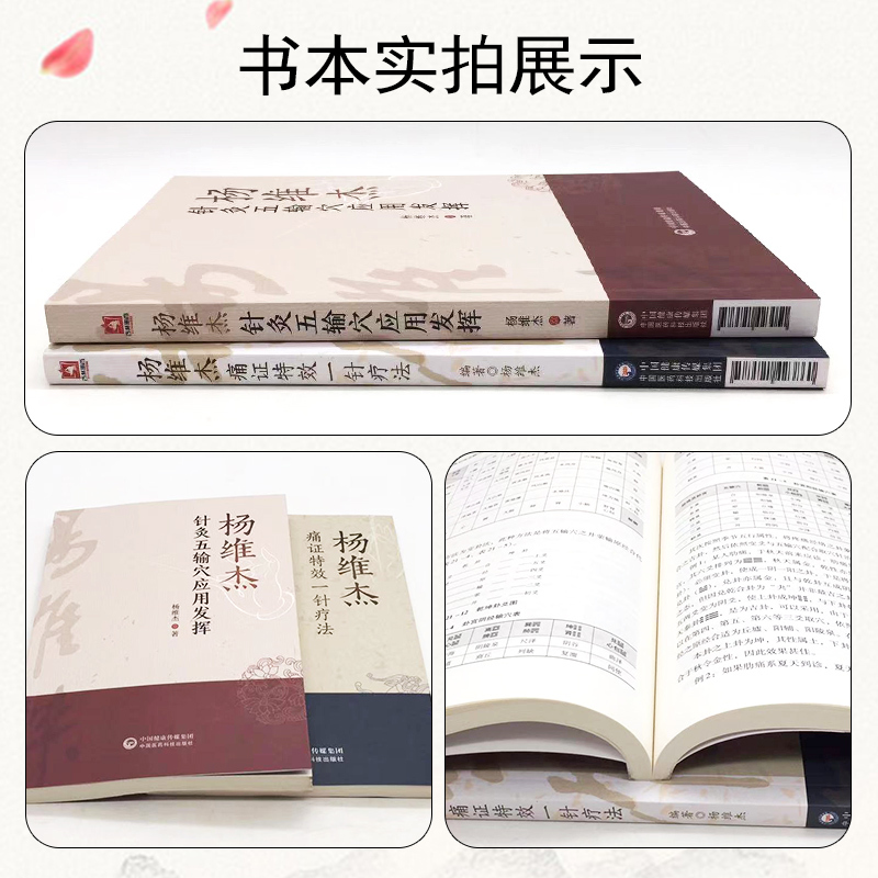 [正版] 2本套装 杨维杰针灸五输穴应用发挥+杨维杰痛症痛证特效一针疗法中医针灸学作者是董氏奇穴董景昌弟子五腧穴中国医药