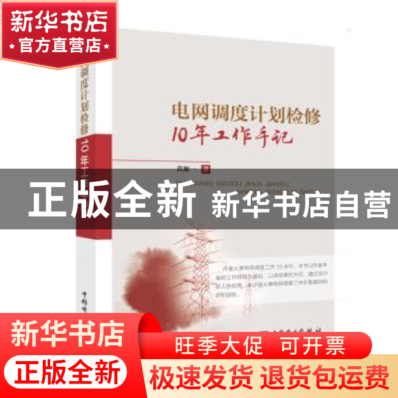 正版 电网调度计划检修10年工作手记 黄加一 中国电力出版社 978高清大图