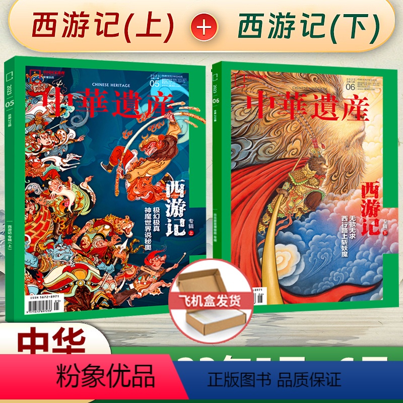 2023年5+6月 西游记(上+下) [正版] 中华遗产杂志 专辑系列 2023年5-6月 西游记(上+北