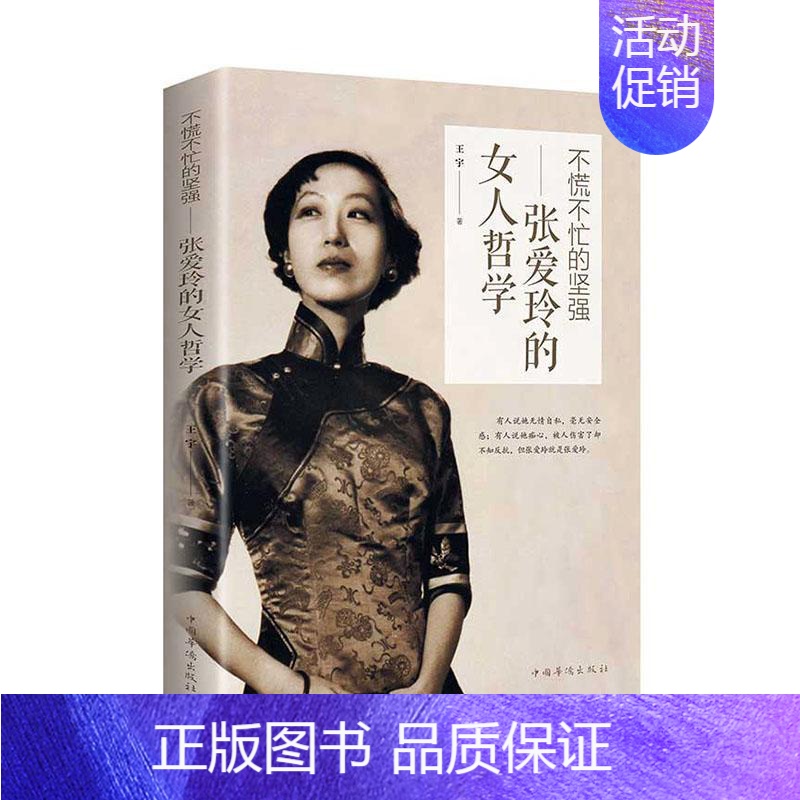 [正版] 不慌不忙的坚强:张爱玲的女人哲学 9787511378798 王宇 中国华侨出版社 励志与成功 书籍