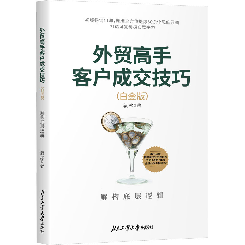 【M】外贸高手客户成交技巧 解构底层逻辑(白金版)-9787563985654
