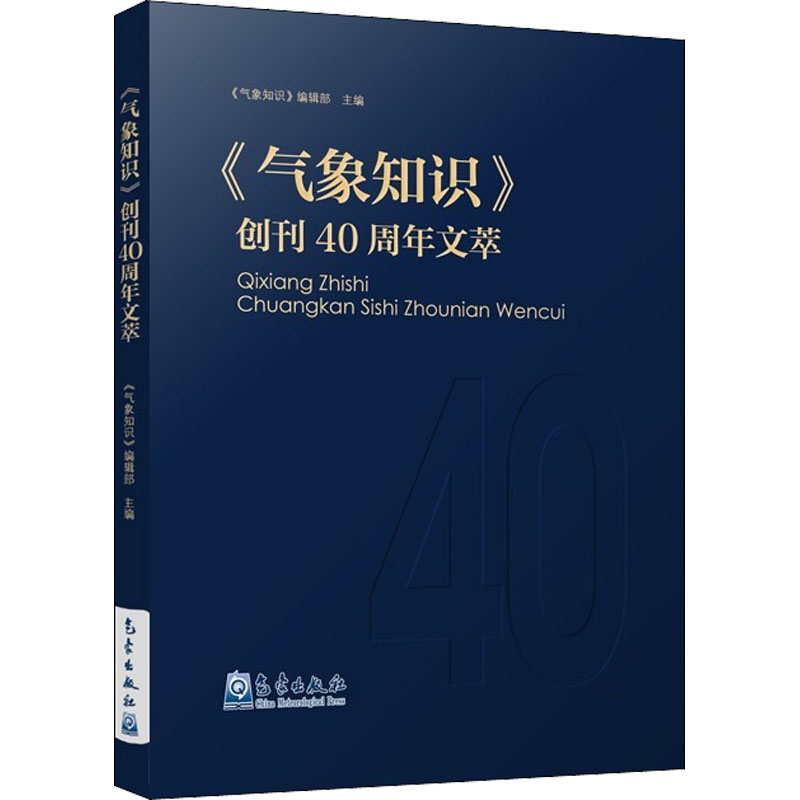 【M】《气象知识》创刊40周年文萃 《气象知识》编辑部 编 -9787502975555