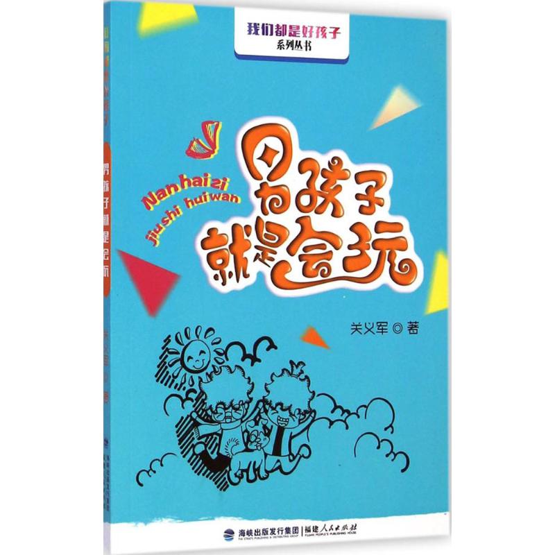 [M]男孩子就是会玩-9787211070848高清大图