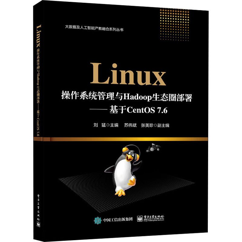 【M】Linux操作系统管理与Hadoop生态圈部署——基于CentOS7.6-9787121391224