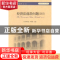 经济法前沿问题:2013:2013