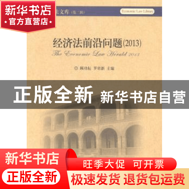 正版 经济法前沿问题:2013:2013 顾功耘,罗培新主编 北京大学出图片
