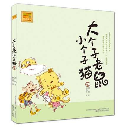 [正版]大个子老鼠小个子猫29注音版 一二年级小学生课外书6-7-8-9岁儿童课外阅读书籍 儿童文学读物拼音故事书 卡高清大图