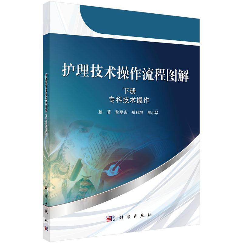 [正版]正常发货 专科技术操作-护理技术操作流程图解-下册 曾夏杏 书店 护理学一般技术书籍 畅想书高清大图