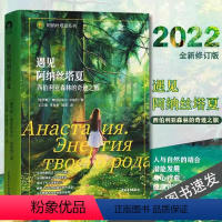 遇见阿纳丝塔夏 [正版]书遇见阿纳丝塔夏全新修订版 西伯利亚森林的奇迹之旅 阿纳丝塔夏系列 俄罗斯弗拉狄米尔 米格烈 充