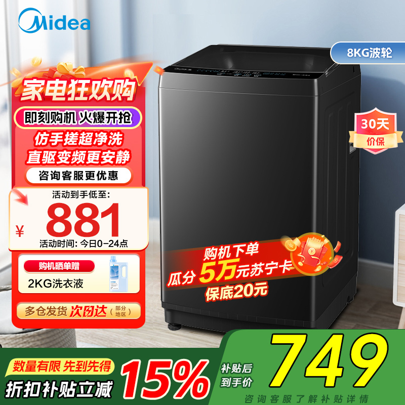 美的(Midea)波轮洗衣机8公斤全自动MB80V36DT 一级能效直驱变频 至高1.25洗净比 抗菌螨